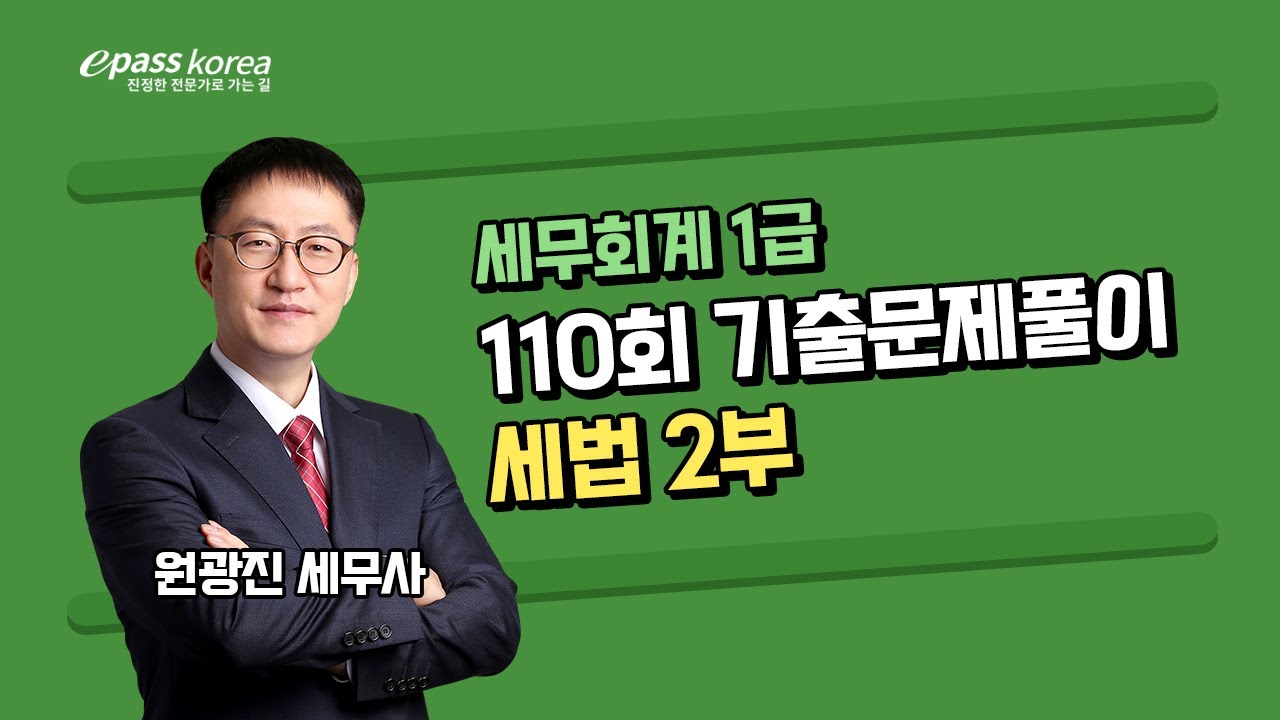 [무료강의] 세무회계1급 110회 기출문제풀이 (세법2부)