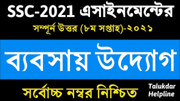 SSC Assignment 2021 8th Week Business Studies Answer | SSC 2021 business studies assignment 8th week