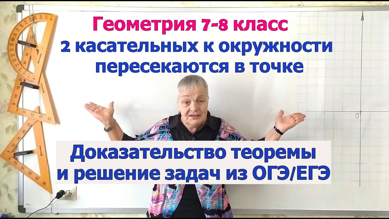 Касательные к окружности пересекаются в точке. Теорема и решение задач ...
