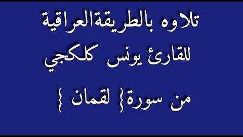 القارئ يونس كلكجي