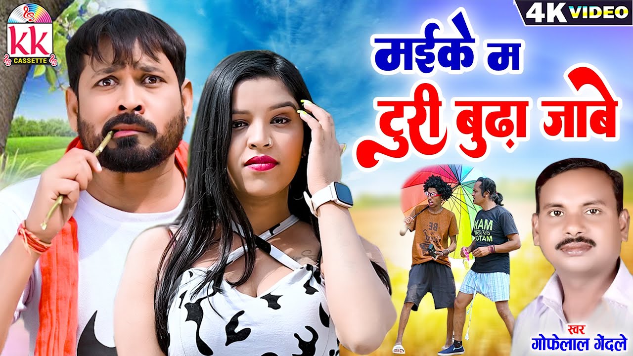 Gofelal Gendle | Cg Song | Maike Ma Turi Budha Jabe | Priti Khare | Deva | New Chhattisgarhi Gana