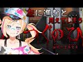 【ホラーゲーム】初めてのゲームで「つぐのひ」！？って何？？【星めぐり学園/帝】