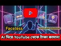 কিভাবে AI দিয়ে Faceless YouTube Channel বানিয়ে আয় করবেন – 2025 Guide”