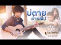 คอร์ดเพลง บ่ตายอ้ายสิไป