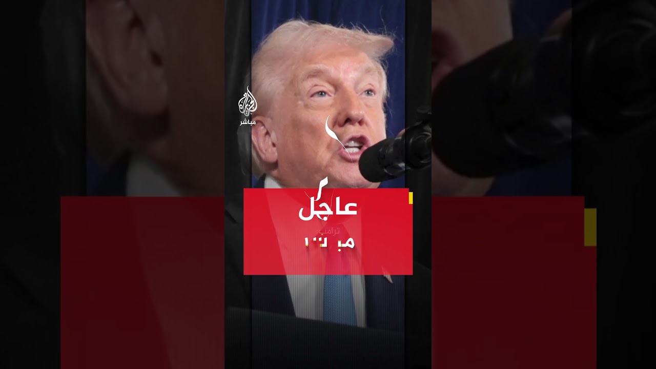 ترامب: لم يُقتل أي جندي أمريكي ولم نخسر أي معدة عسكرية خلال عملية اعتقال مادورو