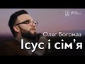 Ісус і сім'я - Олег Богомаз, проповідь 23-05-2021 // церква Благодать, Київ