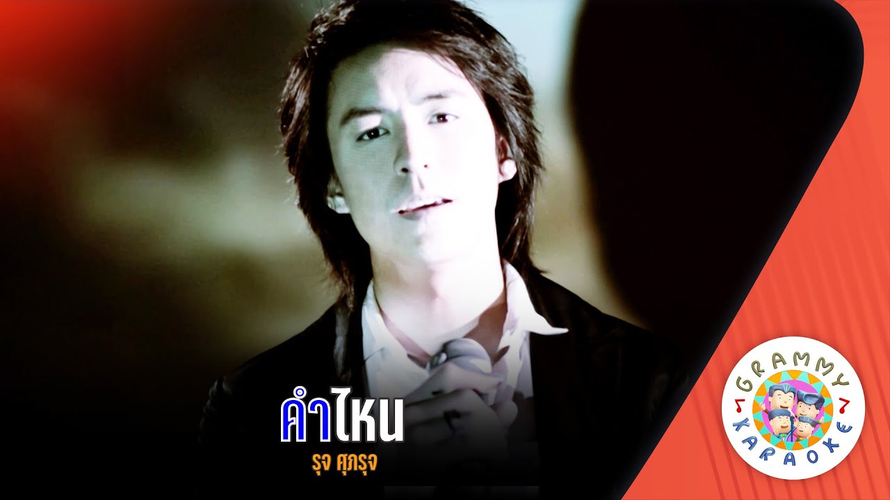 คาราโอเกะ คำไหน (Kam-Night) - รุจ ศุภรุจ [ Original Karaoke ]