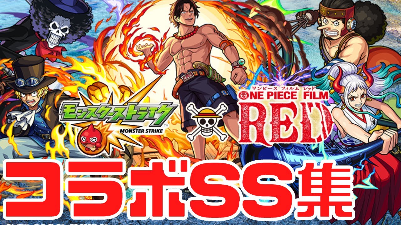 モンスト ワンピースコラボss集まとめ ガチャキャラvol 2 フィルムレッド エース サボ ヤマト ウソップ ブルック One Piece みんとのゲーム部屋 Youtube