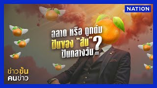 ฝันของ 'ส้ม' ลุยล้ม 'แดง' ก่อนแทง 'น้ำเงิน' | ข่าวข้นคนข่าว | NationTV22