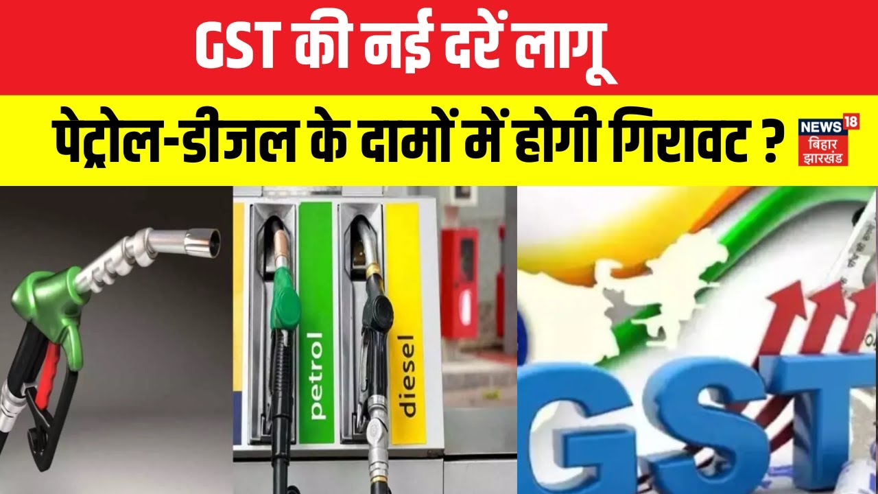 New GST Rates : पेट्रोल - डीजल की कीमतोंं में गिरावट ? | Petrol Diesel Rate | Breaking News | N18V