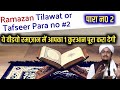 Ramazan  para no 2 tilawat or tafseer  a m qasmi official quraanamqasmi