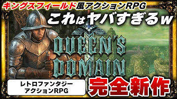【完全新作】キングスフィールド風RPG『Queen