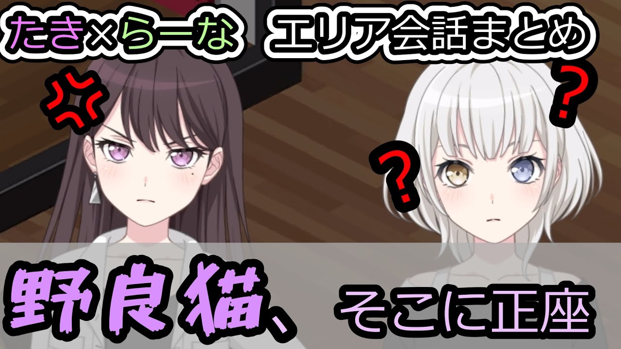 【MyGO!!!!!】たき×らーな エリア会話まとめ