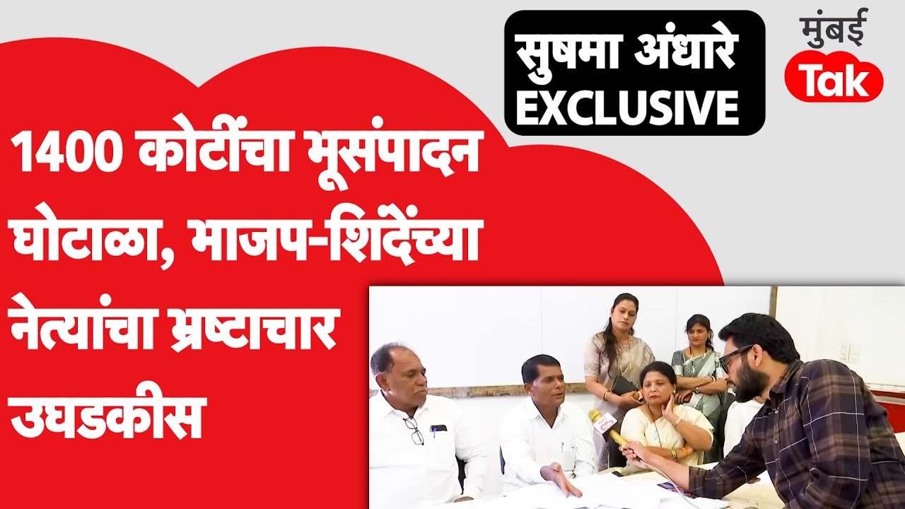 Sushma Andhare Interview:Bjp & Eknath Shinde यांच्या नेत्यांचा १४०० कोटींचा घोटाळा बाहेर,प्रकरण काय?