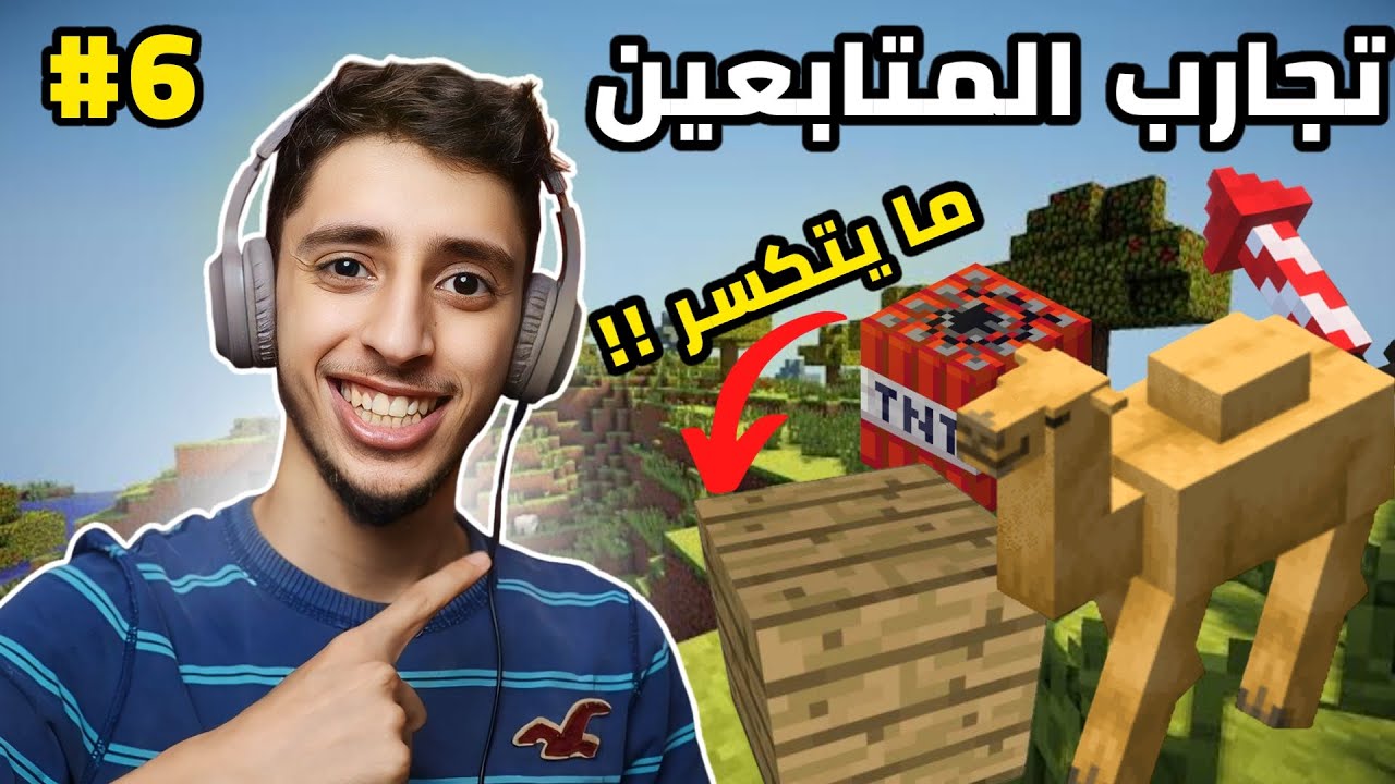 تجربة تخلي الخشب مايتكسر ؟ | Minecraft