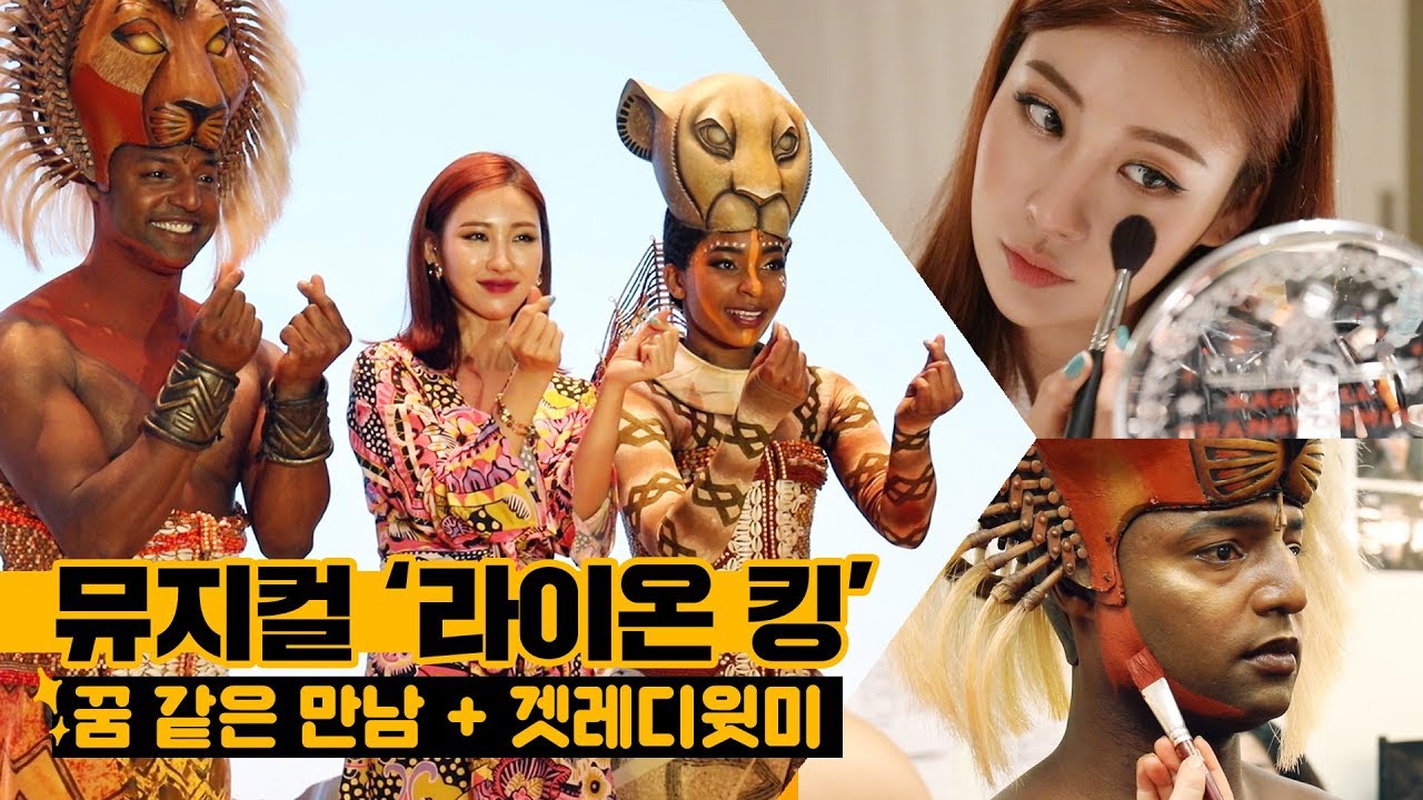 [Eng] 뮤지컬'라이온 킹🦁' 분장/백스테이지 공개👀✨[겟레디윗미+공연관람+심바,날라 인터뷰+분장과정 공개까지! ] l 이사배(RISABAE Makeup)