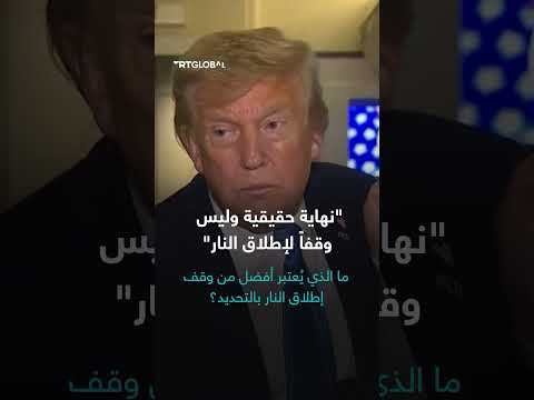 نهاية حقيقية وليس وقف إطلاق النار