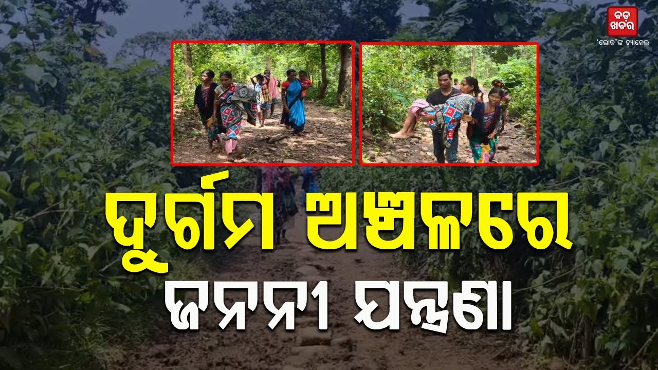 ଦୁର୍ଗମ ଅଞ୍ଚଳରେ ଜନନୀ ଯନ୍ତ୍ରଣା || Kokosara Road Problem || BADA KHABAR TV