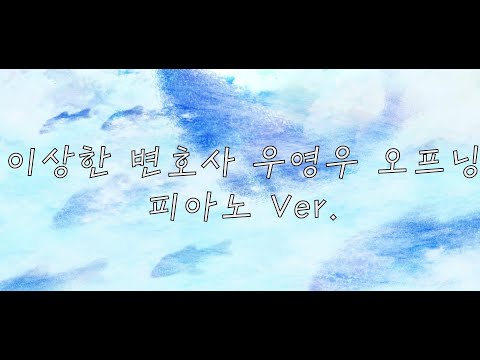 이상한 변호사 우영우 OST - 오프닝 (살짝 다른 느낌) (피아노 연주곡/이상한 변호사 우영우/Ost) -  
