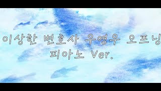 이상한 변호사 우영우 OST - 오프닝 (살짝 다른 느낌) (피아노 연주곡/이상한 변호사 우영우/Ost) -