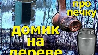 домик на дереве 2 / печка из бидона / буржуйка своими руками / the tree house(В этом видео я рассказываю про домик на дереве (the tree house, шалаш в лесу), про его улучшения и доработки. 1) как..., 2016-03-14T17:15:05.000Z)