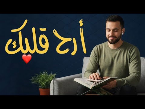 استمر في السماع آيات قرآنية لتثبيت القلوب والسكينة
