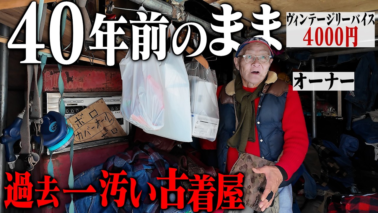 【閲覧注意】過去1イカれた古着屋。40年間放置された古着倉庫に潜入したらお宝ごろごろ出てきてマジでヤバかった...