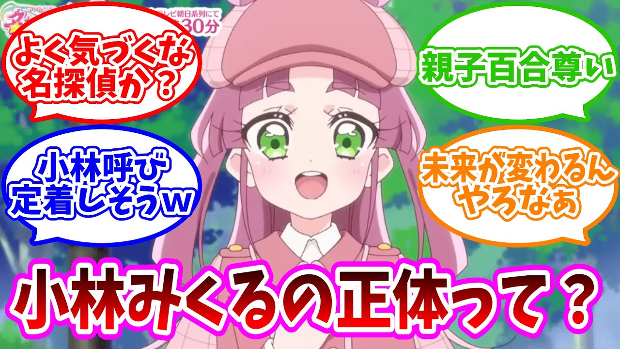 【衝撃】小林みくるの正体は〇〇で確定か…？第1話の「あの違和感」に気づいた視聴者の反応が鋭すぎる【名探偵プリキュア！】【たんプリ】