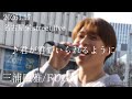 三浦風雅/FUGA 2026.1.17 名古屋栄street live 《君が君でいられるように》オリジナル曲