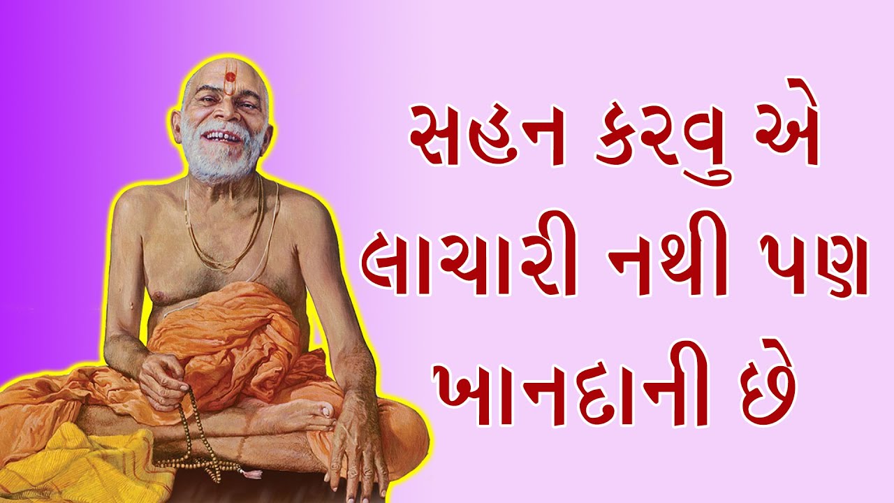 સહનશીલતા એ લાચારી નથી પણ ખાનદાની છે - યોગીજી મહારાજ I Baps_new_katha I 