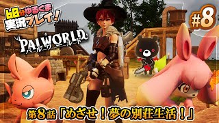 【🐔パルワールド＃８】拠点レベルをあげたい あ～くまです！🎮✨【おやくまゲーム実況🐻✨】