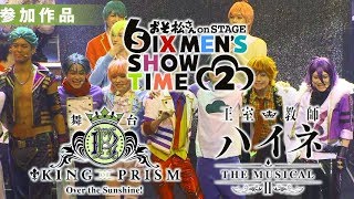 おそ松さん、KING OF PRISM、王室教師ハイネ、大人気舞台・ミュージカル作品のキャスト陣が出演／「STAGE FES 2018」特報