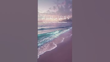 لا تقنطوا من رحمة الله ✨ تلاوة مريحة للقلوب | بصوت مؤثر 🤍 #قرآن #راحة_نفسية #quran