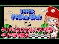 【耐久】大人なら笛なんていらない！スーパーマリオブラザーズ3