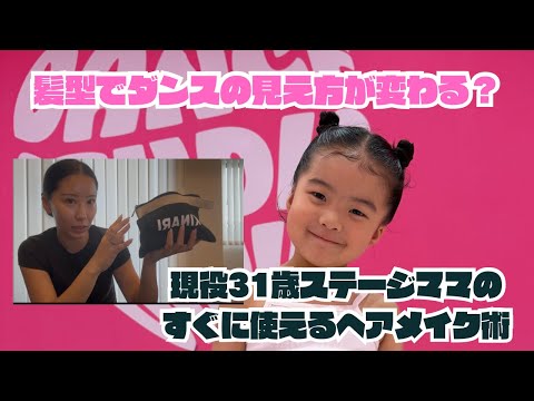 【保存版】崩れない！キッズダンサーの髪型の作り方｜ステージママ直伝お団子ヘア