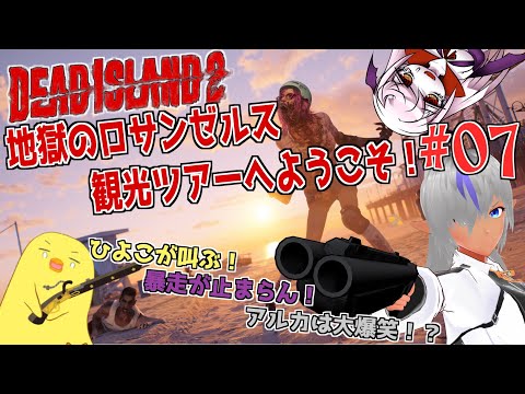【デッドアイランド2】悲鳴・暴走・ツッコミ炸裂🐤地獄のゾンビバカンスへようこそ【コラボ】【№07】