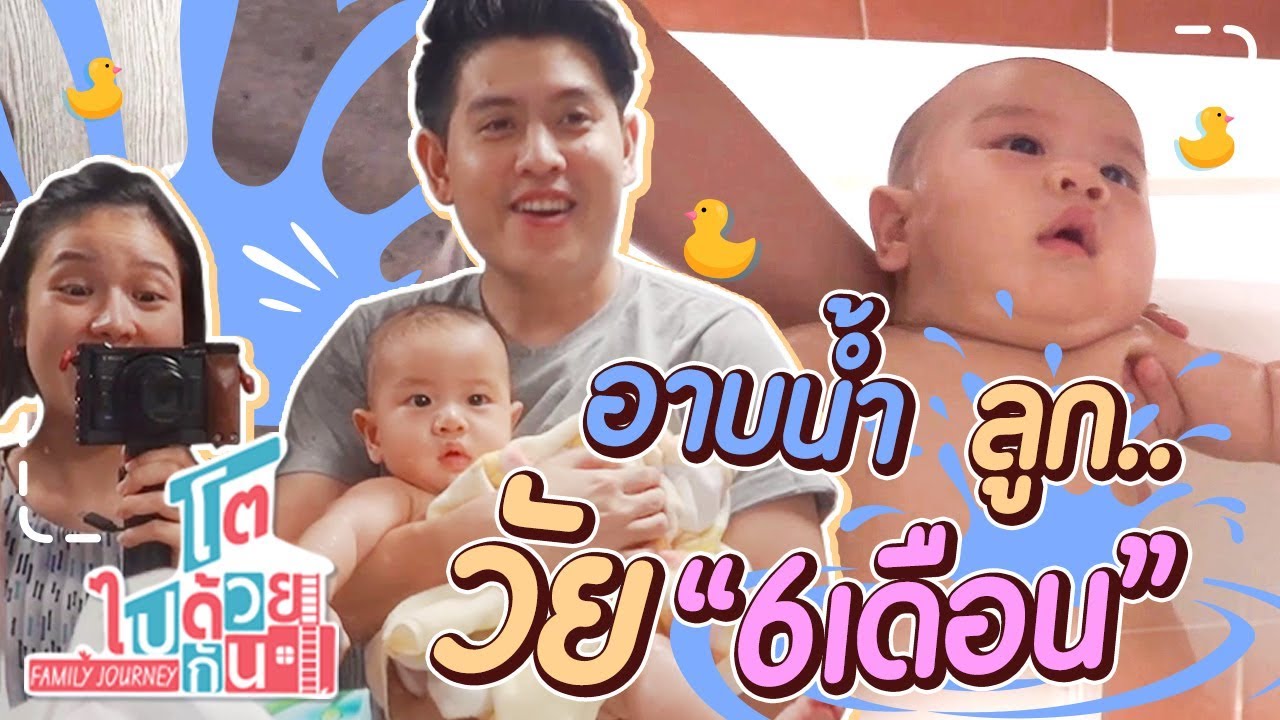 เด็ก 6 เดือนอาบน้ำอย่างไร ? แนะนำวิธีการอาบน้ำสำหรับเด็กทารกวัย 6 เดือน | โตไปด้วยกัน Family Journey