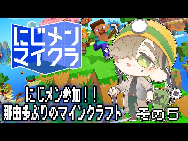 【#にじメンマイクラ 】那由多ぶりのおっかなびっくりマインクラフトでにじメン参加その5！！【にじさんじ/オリバー・エバンス】