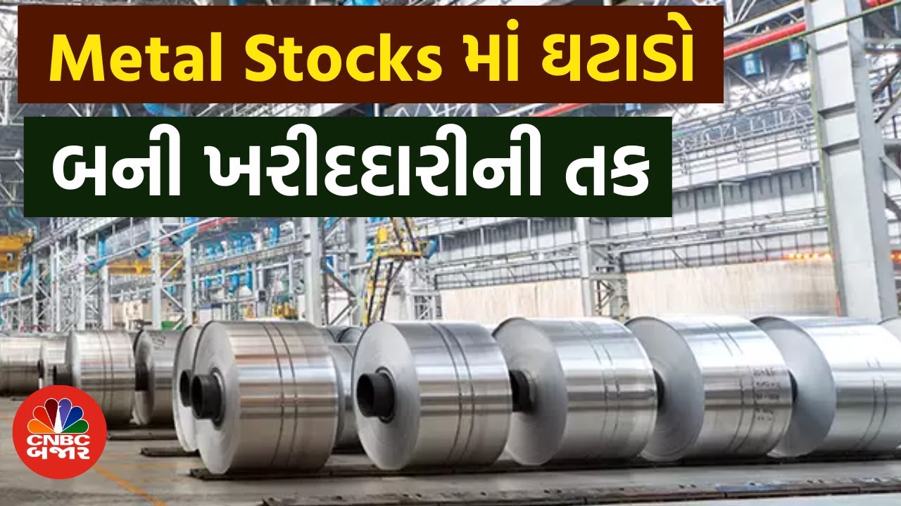 Metal Stock News: China મંદીની ચિંતાને કારણે Metal Index માં ઘટાડો | બની ખરીદદારીની તક