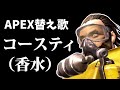 【APEX替え歌】コースティ(香水)