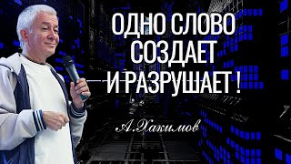 Одно слово создаёт и разрушает! Александр Хакимов, Анапа