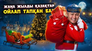 видео: ЖАҢА ЖЫЛДА БОЛҒАН ТАРИХИ ОҚИҒАЛАР | ЖАҢА ЖЫЛ ҚАЛАЙ ПАЙДА БОЛҒАН? картинка: ЖАҢА ЖЫЛДА БОЛҒАН ТАРИХИ ОҚИҒАЛАР | ЖАҢА ЖЫЛ ҚАЛАЙ ПАЙДА БОЛҒАН?