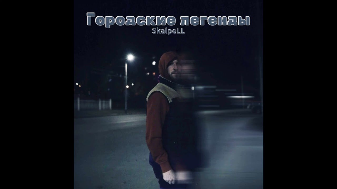 SkalpeLL - Городские легенды (New album)