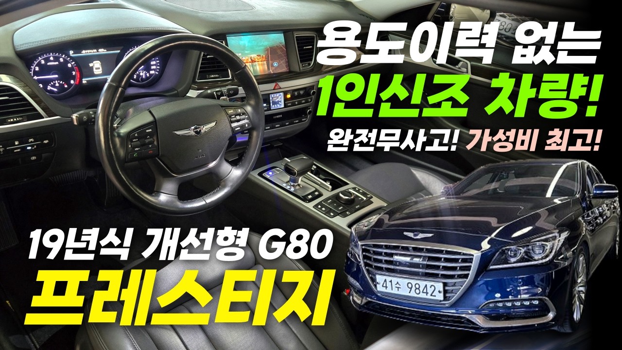 [부산고객님 계약중] ❤1인신조!! 19년식 개선형 G80 3.8 프레스티지_ 용도이력 없습니다! 컨디션 짱짱한 완전무사고 차량!! #제네시스g80 #g80중고차