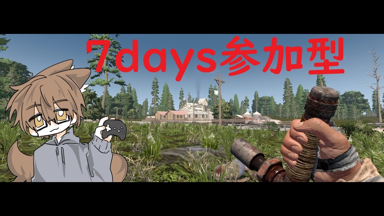 ［参加型7days］ 　バーしょん2.6で遊ぶ　＃新人Vtuber　＃Vtuber　＃カズの見どころ　　#7daystodie