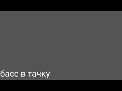 Басы в машине видео
