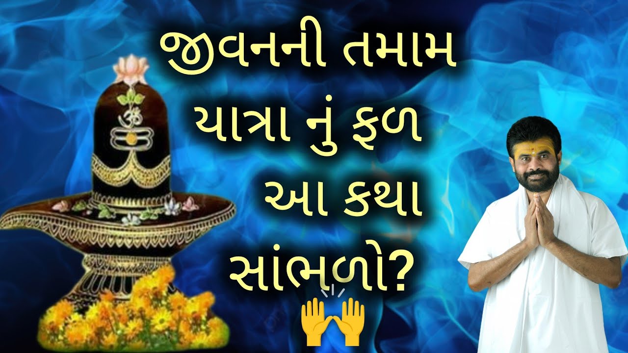જીવનની તમામ યાત્રા નું ફળ આ કથા સાંભળો?#giribapu #shivmahapuran #mahadev 