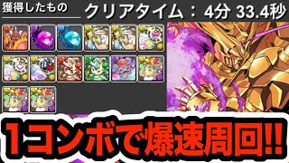 【1周4分半】コンボ吸収無効で1コンボ周回が可能な『マスターガンダム』が最強すぎる!!!【パズドラ】