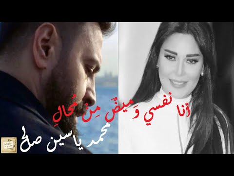 محمد ياسين صالح أنا نفسي و ميض م ن م حال