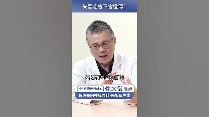 失智症會遺傳嗎？有家族史就要擔心嗎？#名醫在Heho - 天天要聞